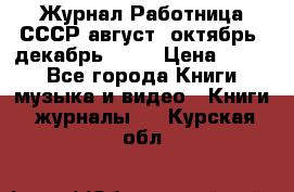 Журнал Работница СССР август, октябрь, декабрь 1956 › Цена ­ 750 - Все города Книги, музыка и видео » Книги, журналы   . Курская обл.